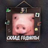 Склад годноты - Telegram канал