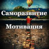 Саморазвитие | Мотивация - Telegram канал