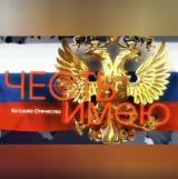 Честь Имею🚀