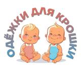 Одёжки для крошки