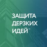 Защита дерзких идей