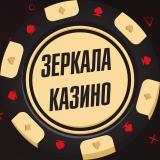 Зеркала казино онлайн