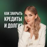 Как закрыть кредиты и долги | pro.finansy — Telegram канал