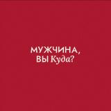 Мужчина, вы куда?