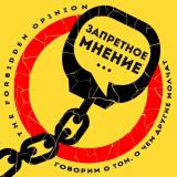Запретное мнение
