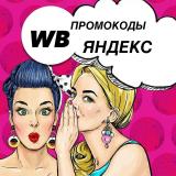 🔝ЯМ/ WB/ ПРОМО — Telegram канал