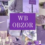 Обзоры товаров с Wildberries и Ozon — Telegram канал