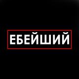 ЕБЕЙШИЙ