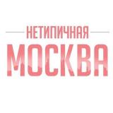 Нетипичная Москва