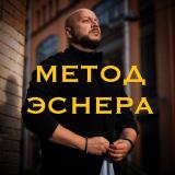 Метод Эснера