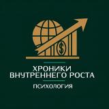 Хроники внутреннего роста | Психология