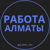 Работа Алматы