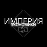 Империя Экономики — Telegram канал