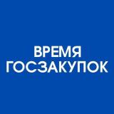Время госзакупок - Telegram канал
