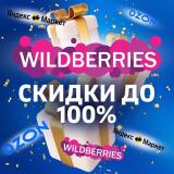 🎁 Wildberries Товары за отзыв | Ozon | Кешбэк | Скидки | Выкупы | Товар за отзывы| Кэшбэк