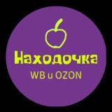 Находочка | WB и OZON