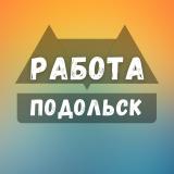 Вакансии в Подольске
