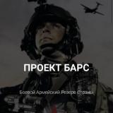 ПРОЕКТ БАРС 🇷🇺