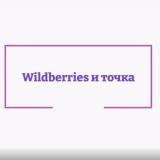 Wildberries и точка️ 💸