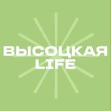 Онлайн-школа Высоцкая Life