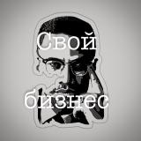 Свой бизнес