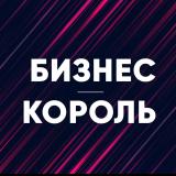 Бизнес король