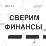 Сверим финансы
