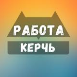 Вакансии в Керчи