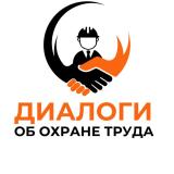 Диалоги об охране труда и безопасности