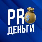 PROДЕНЬГИ