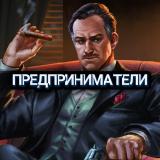 Предприниматели