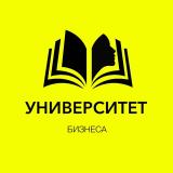 УНИВЕРСИТЕТ БИЗНЕСА