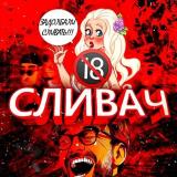 Сливач 18+