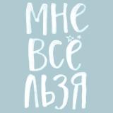 Мне все льзя | Ментальное здоровье — Telegram канал