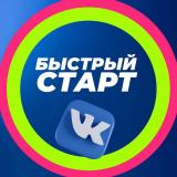 🚀БЫСТРЫЙ СТАРТ ВКОНТАКТЕ🚀 — Telegram канал