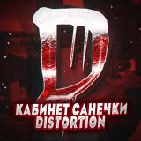 Кабинет Санечки Distortion⚡️