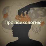 Про психологию