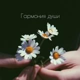 Гармония души🕊 — Telegram канал