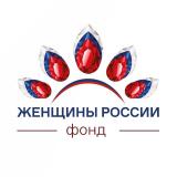 Фонд Женщины России