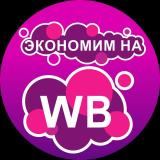 Экономим на Wildberries