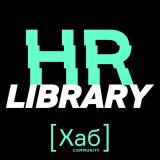 HR[хаб]library - Telegram канал