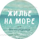 ЖИЛЬЕ НА МОРЕ без посредников — Telegram канал