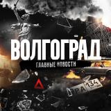 Волгоград - Telegram канал