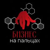 Юрий Карпов• БИЗНЕС | на | ПАЛЬЦАХ •