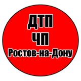 ДТП| ЧП| Ростов