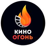Кино Огонь — Telegram канал