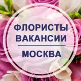Флористы. Вакансии. Москва. FlorJob