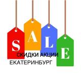 Скидки, акции Екатеринбурга