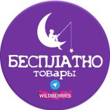 БЕСПЛАТНО товары за отзыв на Wildberries и Ozon ХАЛЯВА СКИДКИ КЭШБЕК ПОДАРКИ