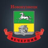 Вечерний Новокузнецк